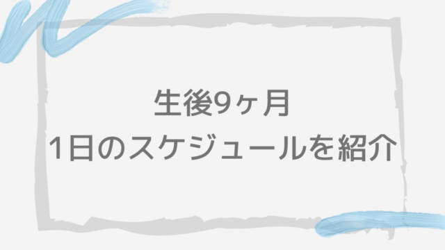 生後9ヶ月のタイムスケジュール